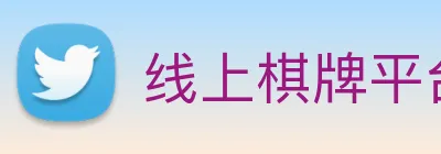 线上棋牌平台 logo